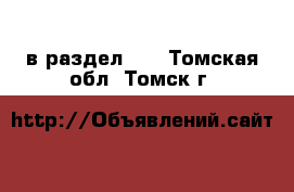  в раздел :  . Томская обл.,Томск г.